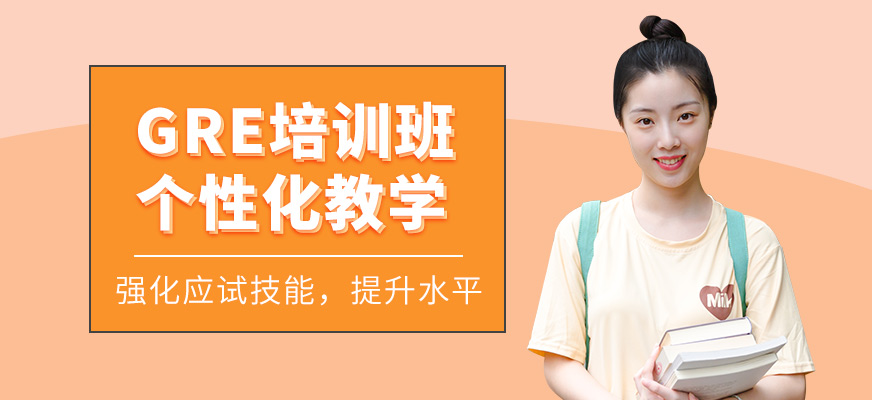 西安優(yōu)擇教育GRE學(xué)習(xí)
