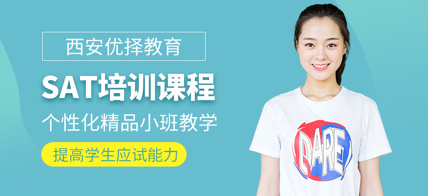 西安優(yōu)擇教育SAT培訓(xùn)