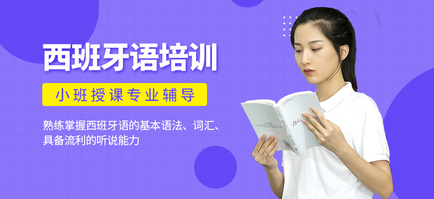 深圳八扇窗西班牙語培訓課程