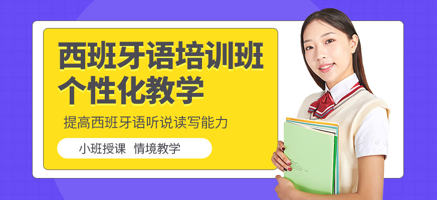 深圳八扇窗西班牙語學習