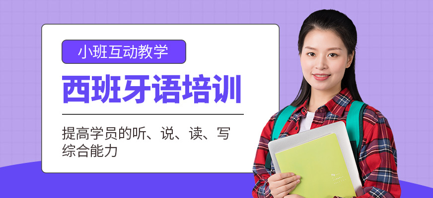 深圳八扇窗西班牙語課程