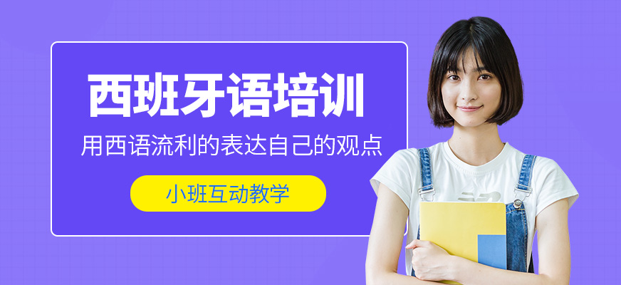 深圳八扇窗西班牙語培訓