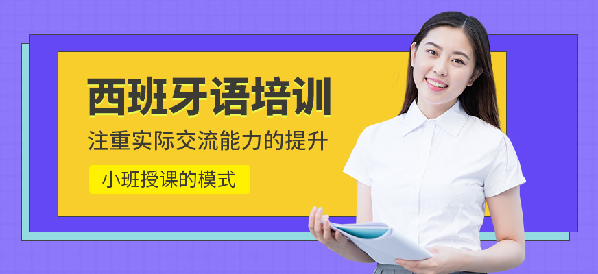 深圳八扇窗西班牙語課程