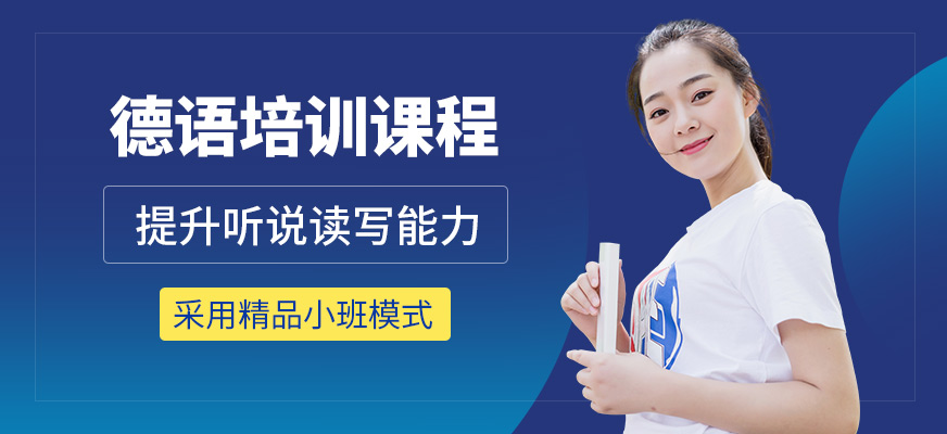 深圳八扇窗德語學習