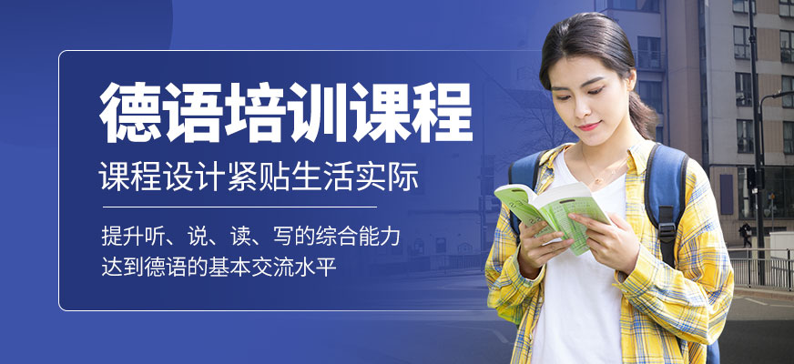 深圳八扇窗德語培訓機構