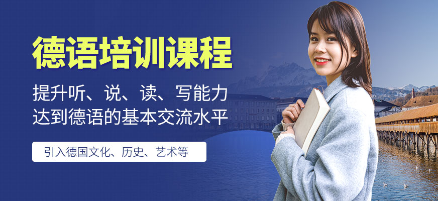深圳八扇窗德語課程