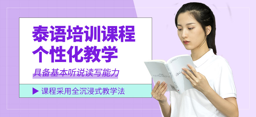 深圳八扇窗泰語培訓課程