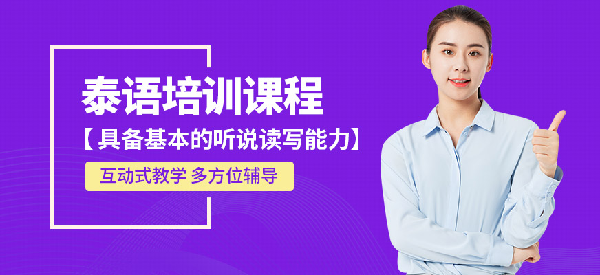 深圳八扇窗泰語課程