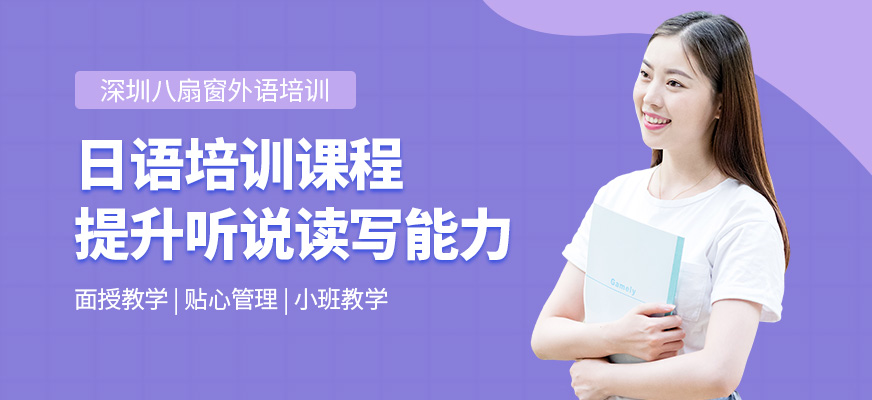 深圳八扇窗日語培訓