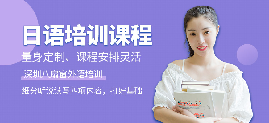 深圳八扇窗日語(yǔ)課程