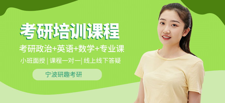 寧波研趣考研課程