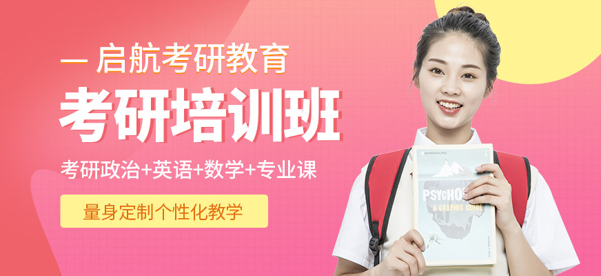 南昌啟航考研培訓(xùn)課程