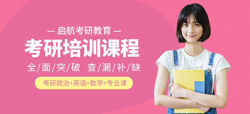 南昌啟航考研課程