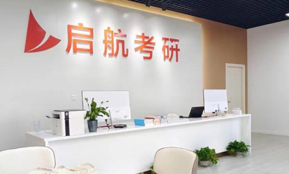 啟航考研機構簡介