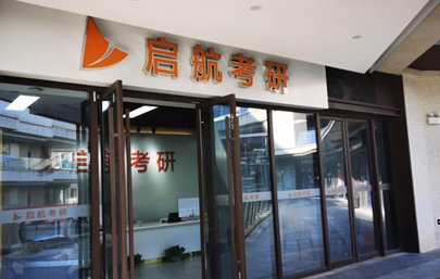 啟航考研機(jī)構(gòu)簡(jiǎn)介