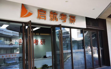 啟航考研機(jī)構(gòu)簡(jiǎn)介
