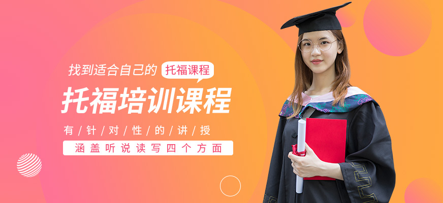 北京聞研國際托福學(xué)習(xí)