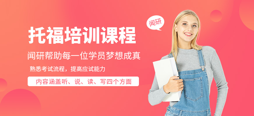 北京聞研國(guó)際托福培訓(xùn)機(jī)構(gòu)