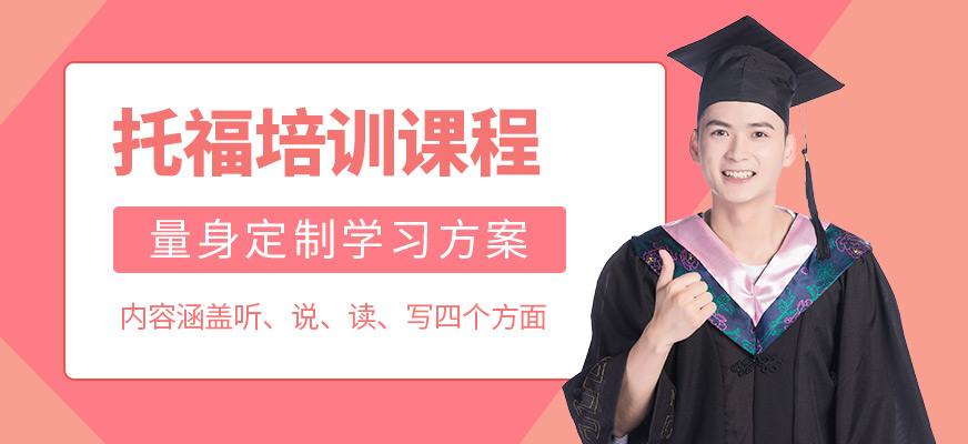 北京聞研國際托福課程