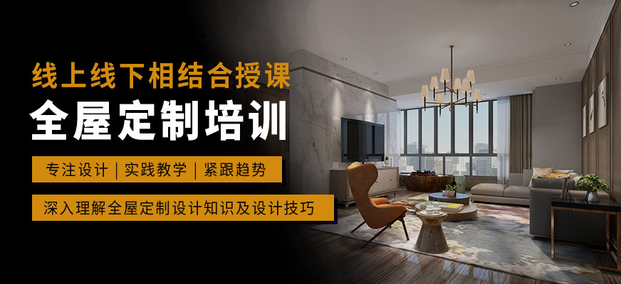 徐州指南針全屋定制培訓課程