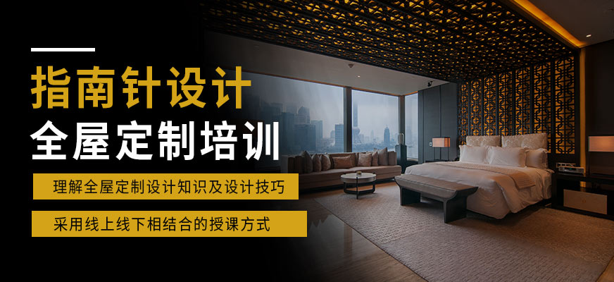 徐州指南針全屋定制課程