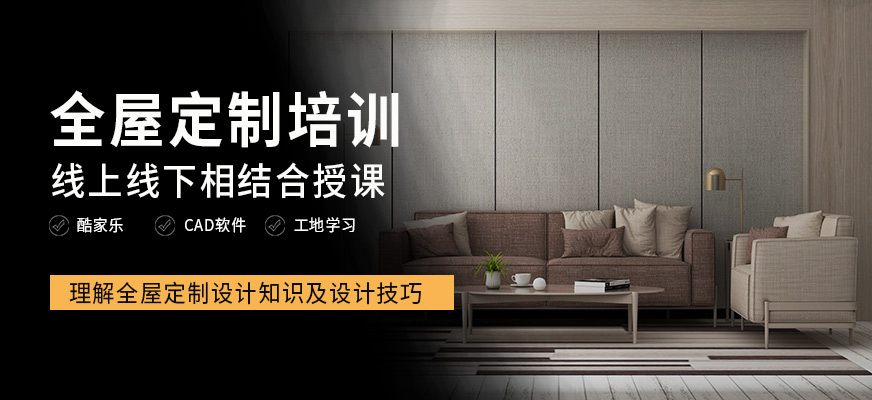 徐州指南針全屋定制培訓(xùn)機(jī)構(gòu)