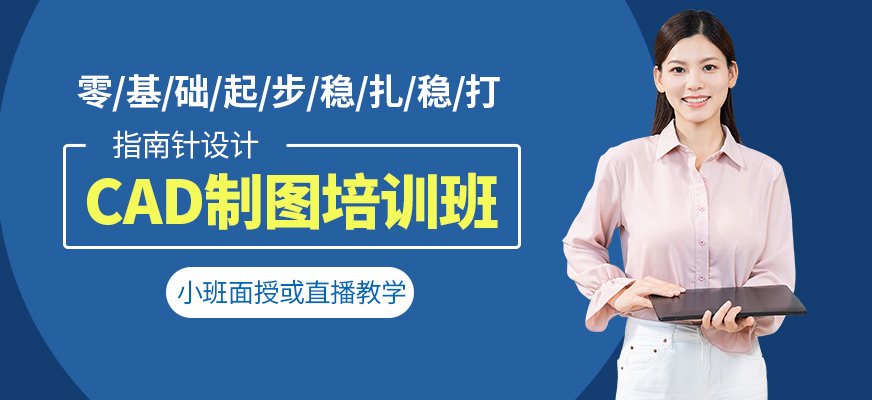 徐州指南針CAD培訓機構