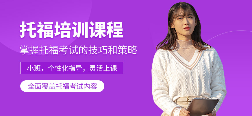 濟南新東方托福培訓課程