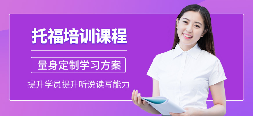 濟(jì)南新東方托福學(xué)習(xí)