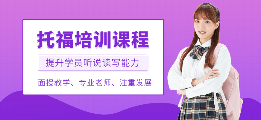 濟(jì)南新東方托福培訓(xùn)