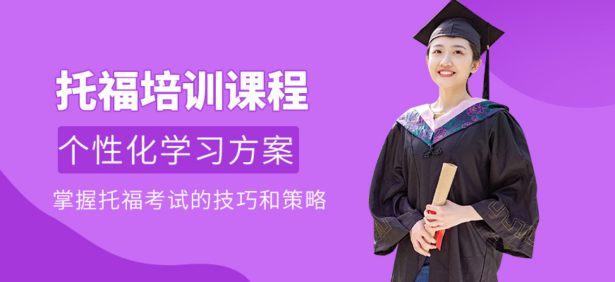 濟(jì)南新東方托福課程