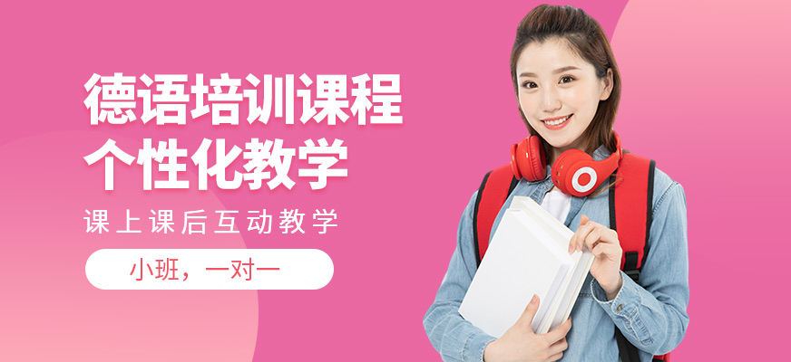 成都擇行教育德語培訓