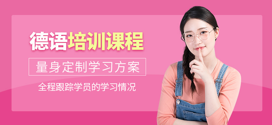 成都擇行教育德語學習