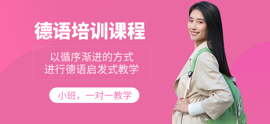 成都擇行教育德語課程