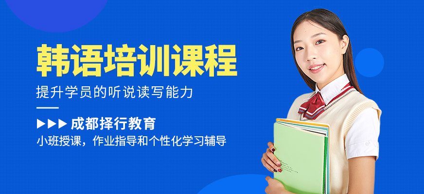 成都擇行教育韓語培訓機構
