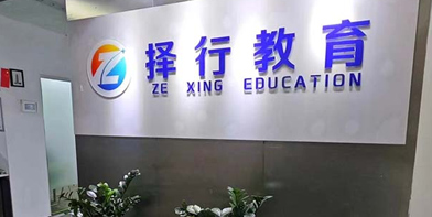 成都擇行教育簡介