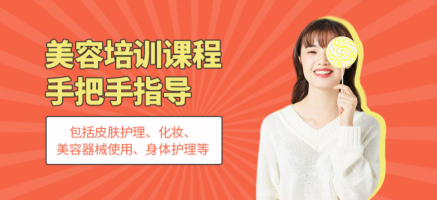 北京揚(yáng)帆卓越美容培訓(xùn)課程