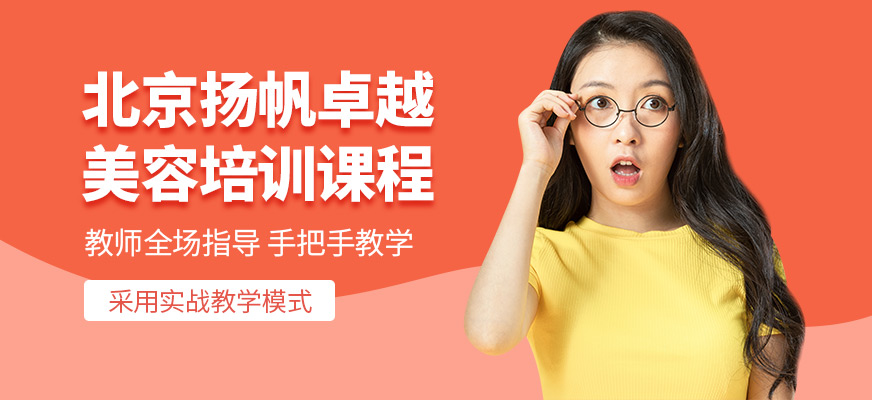 北京揚(yáng)帆卓越美容學(xué)習(xí)