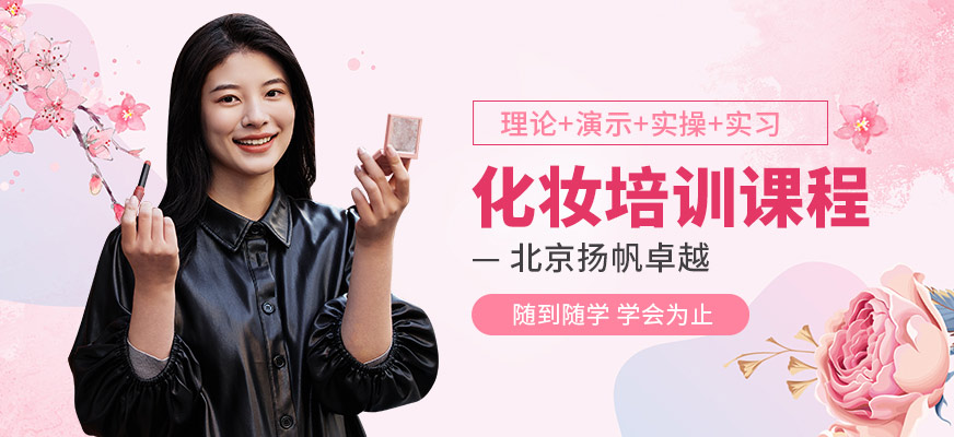 北京揚帆卓越化妝培訓(xùn)