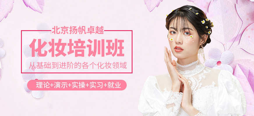 北京揚帆卓越化妝課程