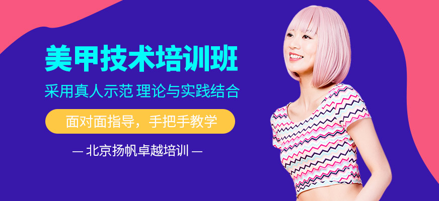 北京揚(yáng)帆卓越美甲培訓(xùn)