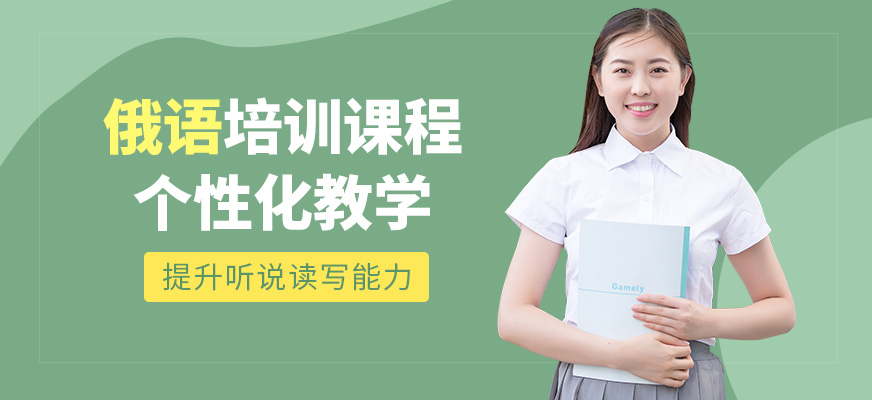 成都擇行教育俄語課程