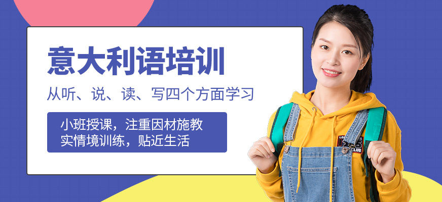 成都擇行教育意大利語學(xué)習(xí)