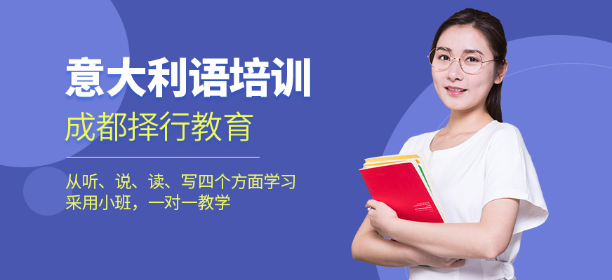 成都擇行教育意大利語(yǔ)課程