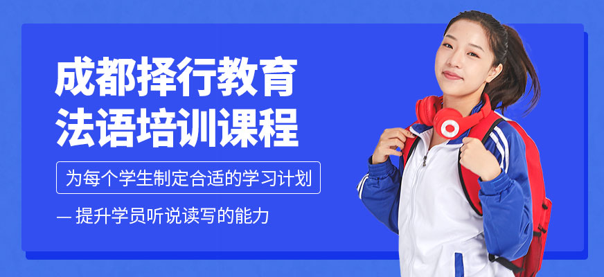 成都擇行教育法語培訓課程