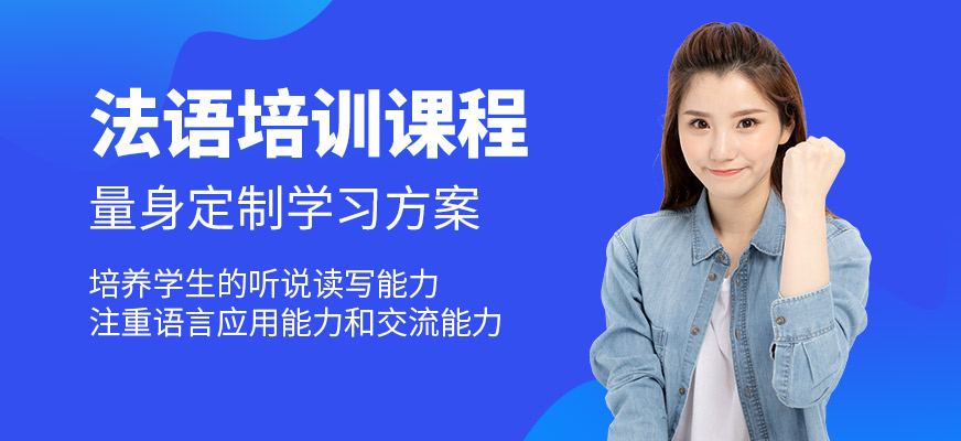 成都擇行教育法語(yǔ)學(xué)習(xí)