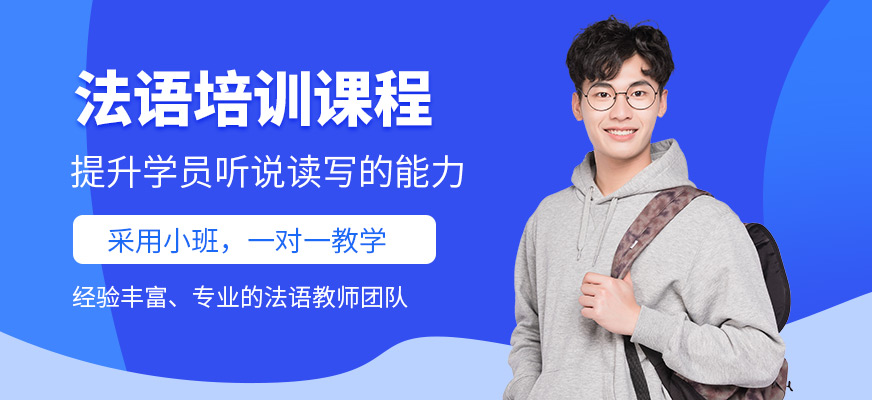 成都擇行教育法語課程