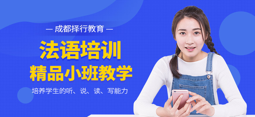 成都擇行教育法語(yǔ)培訓(xùn)機(jī)構(gòu)