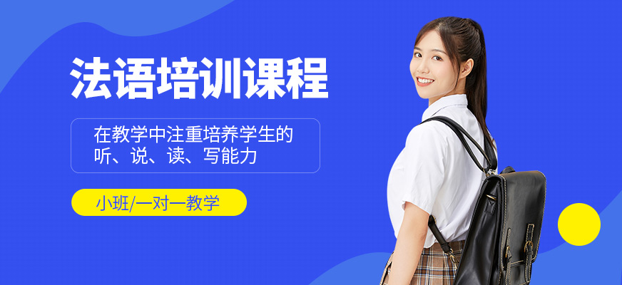 成都擇行教育法語課程