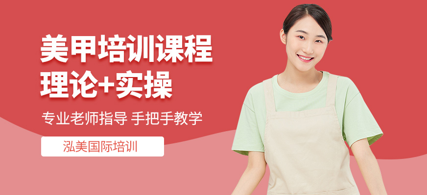 泓美國(guó)際美甲培訓(xùn)